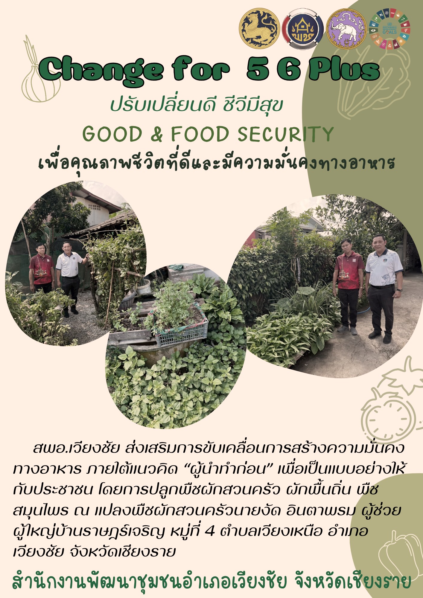 พช.เวียงชัย ส่งเสริมให้ผู้นำท้องที่สร้างความมั่นคงทางอาหาร ภายใต้แนวคิด "ผู้นำทำก่อน"