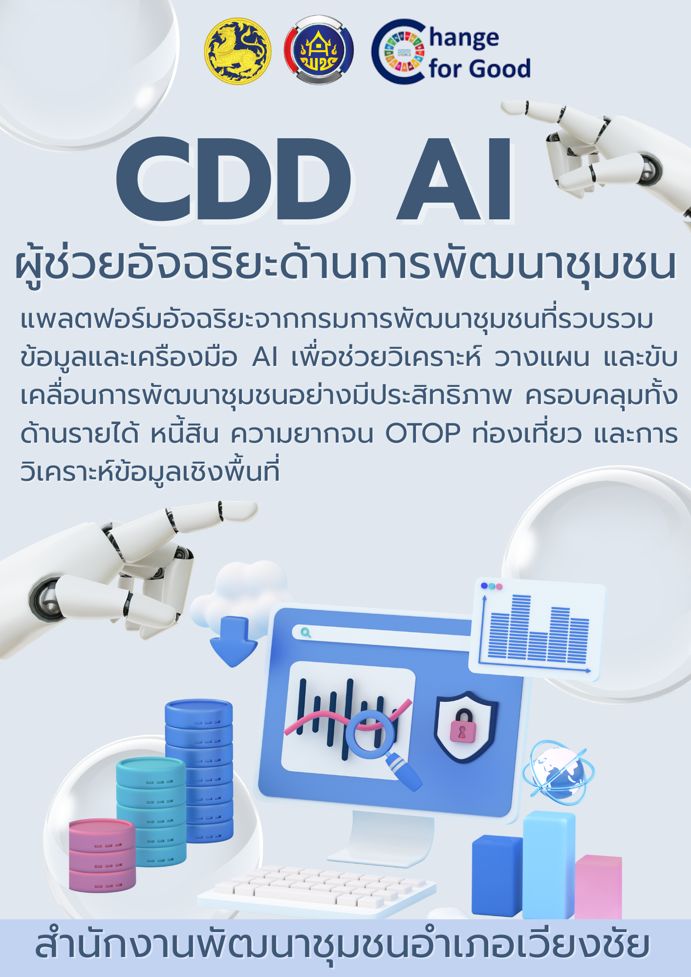 พช.เวียงชัย ประชาสัมพันธ์ CDD AI ผู้ช่วยอัจฉริยะด้านการพัฒนาชุมชน